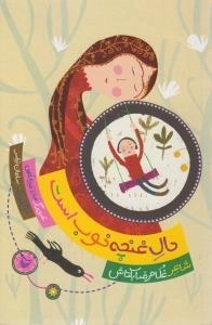 حال غنچه خوب است