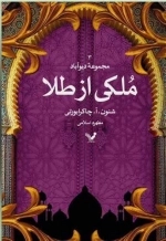 ملکی از طلا - مجموعه دیوآباد 3