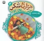 هزار تا شکر 2