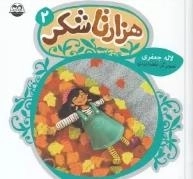 هزار تا شکر 2