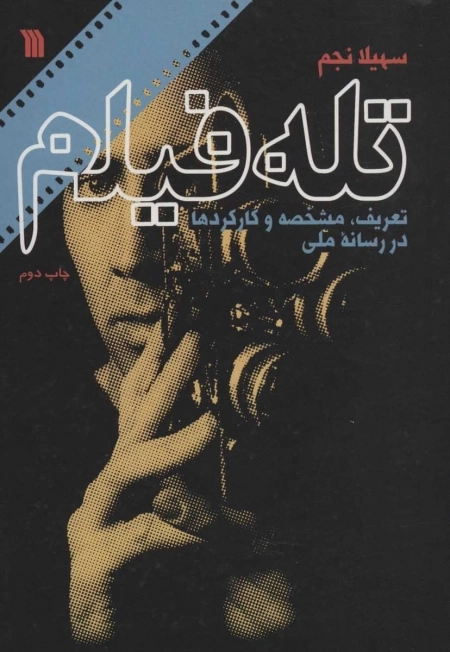 تله فیلم - تعریف مشخصه و کارکردها در رسانه ملی