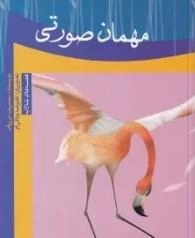 مهمان صورتی