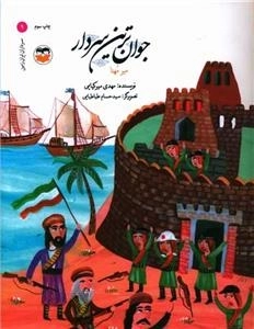 جوان‌ترین سردار - میر مهنا