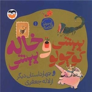 پیشی کوچولو و خاله پیشی و چهار داستان دیگر - یه قصه کوچولو 1