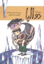 دوالپا - رمان نوجوان