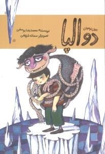 دوالپا - رمان نوجوان