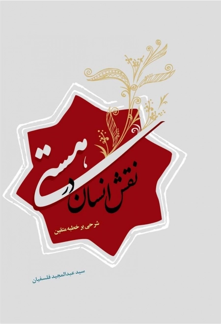 نقش انسان در هستی - شرحی بر خطبه متقین
