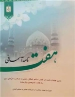 هفت نامه آسمانی - متن هفت نامه از قطب عالم امکان حضرت صاحب الزمان به هفت شیعه وارسته