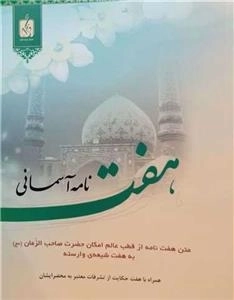 هفت نامه آسمانی - متن هفت نامه از قطب عالم امکان حضرت صاحب الزمان به هفت شیعه وارسته