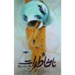 ناخاطرات