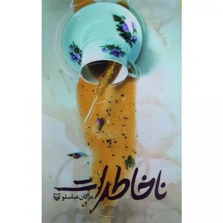 ناخاطرات