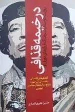در خیمه قذافی - روایت دوستان سرهنگ از رازهای دوران او