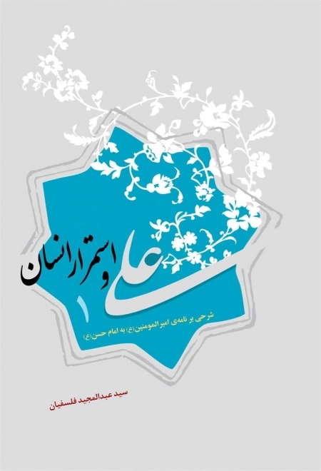 علی و استمرار انسان 1 - شرحی بر نامه ی امیرالمومنین ع به امام حسن ع