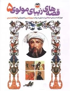 قصه های زیبای مولوی 5