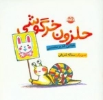 حلزون خرگوشی