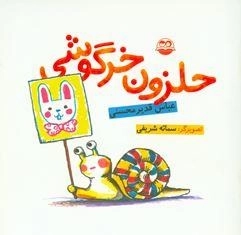 حلزون خرگوشی