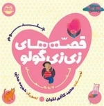 قصه های زی زی گولو - جلد سوم