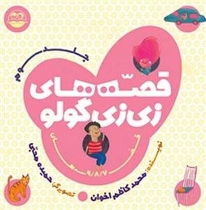 قصه های زی زی گولو - جلد سوم