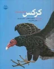 کرکس - فراش طبیعت