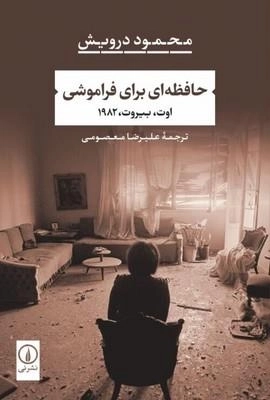 حافظه‌ای برای فراموشی - بیروت اوت 1982