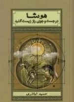 هوشا در جستجوی راز زیست گنبد