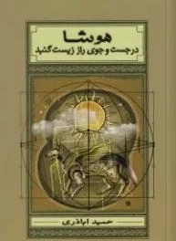 هوشا در جستجوی راز زیست گنبد