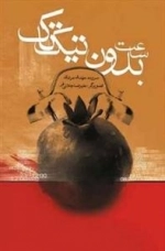 ساعت بدون تیک تاک