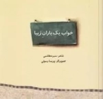خواب یک باران زیبا