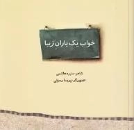 خواب یک باران زیبا