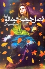 فصل خوب خرمالو