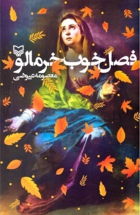فصل خوب خرمالو