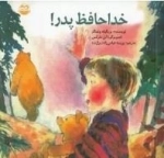 خداحافظ پدر