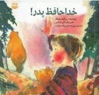 خداحافظ پدر