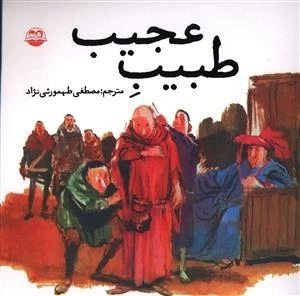 طبیب عجیب