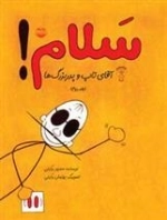 سلام آقای تاپ و پدربزرگ ها - جلد دوم
