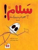 سلام آقای تاپ و پدربزرگ ها - جلد دوم