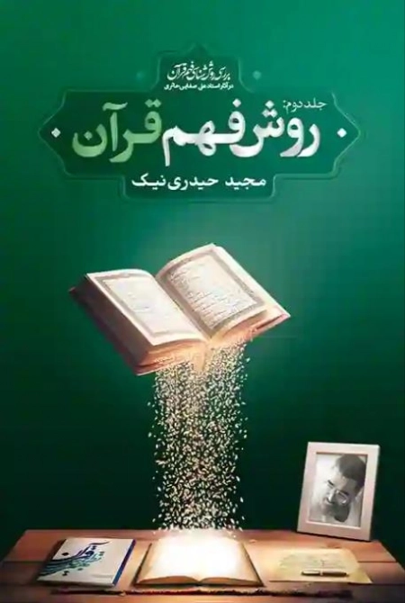 روش فهم قرآن - جلد دوم - بررسی روش شناسی فهم قرآن در آثار استاد علی صفایی حائری