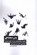 بدن صحنه ای - وضعیت نشانه شناختی بدن در کنش اجرایی