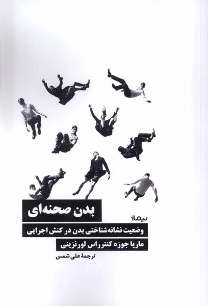 بدن صحنه ای - وضعیت نشانه شناختی بدن در کنش اجرایی