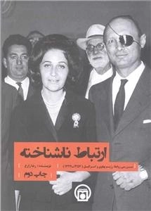 ارتباط ناشناخته - بررسی روابط رژِیم پهلوی و اسرائیل