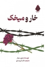 خار و میخک