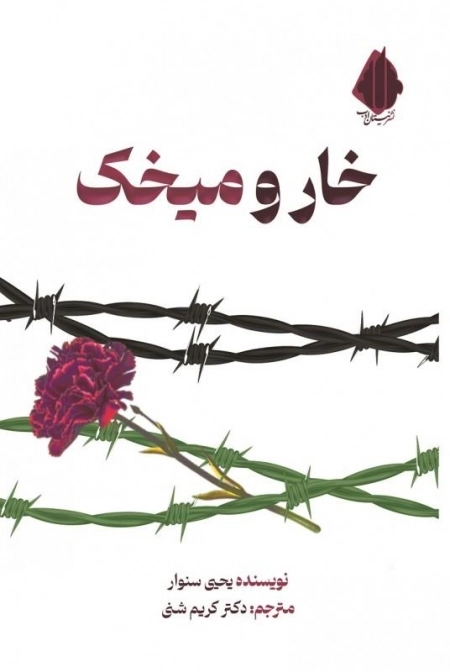 خار و میخک