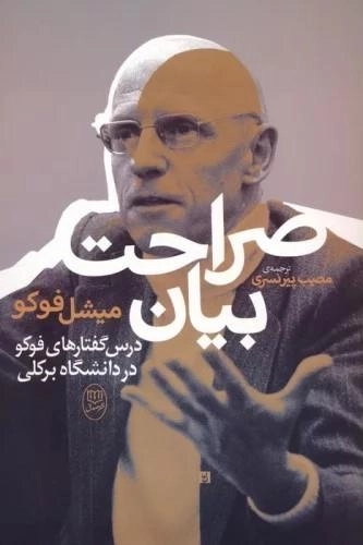 صراحت بیان - درس گفتارهای فوکو در دانشگاه برکلی