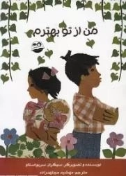 من از تو بهترم