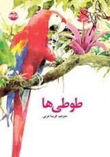 طوطی ها