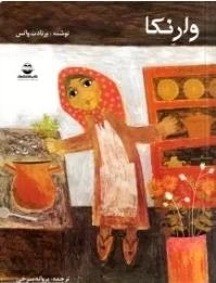 وارنکا