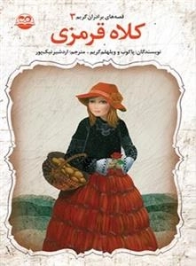 قصه های برادران گریم - جلد سوم - کلاه قرمزی