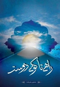 راهی تا کوی دوست