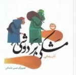 مشکی بر دوشی