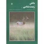 دانش زیست شناسی 1